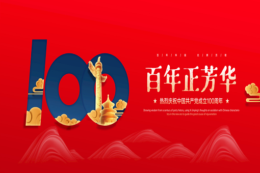 百年正芳华丨betway必威咨询热烈庆祝中国共产党成立100周年！