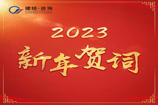 奋进新时代，再创新辉煌  ——betway必威咨询2023年新年贺词